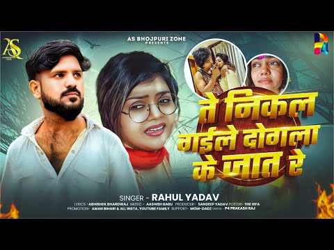 Viral Song - ते निकल गईले दोगला के जात रे - Rahul Yadav Hit Song | #Mani Meraj & #Vannu D Great News