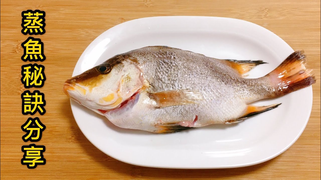 【香港式蒸魚秘訣分享】保證跟著做 你也能蒸出鮮香嫩滑的清蒸魚！【香港美食 by Alexis】 - YouTube