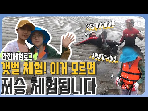 성인 걸음보다 빠른 <strong>밀물</strong> 속도! 갯벌 체험 시 반드시 지켜야 할 안전수칙, 해양경찰과 함께 제작해 보았습니다!ㅣ9월 2주 주간 학교안전통신문