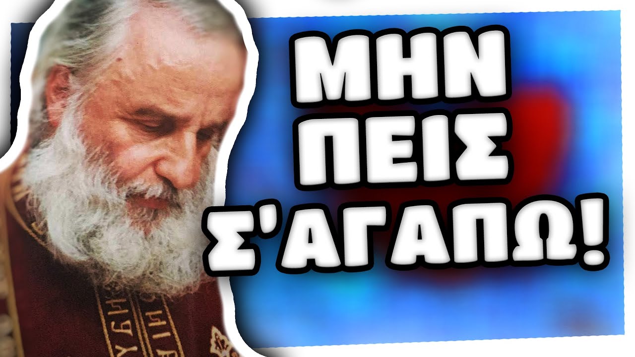 Συμβουλή για τους νέους - π. Κωνσταντίνος Στρατηγόπουλος