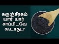 யார் கருஞ்சீரகம் சாப்பிட கூடாது? | Who should avoid black cumin seeds?