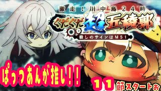 5【FGO 初見】11節からスタート！激走！川中島24時 ぐだぐだ超五稜郭 ころしのサインはM51をハムスターが進めていくぅ【ポテポ/新人Vtuber/Fate/Grand order】