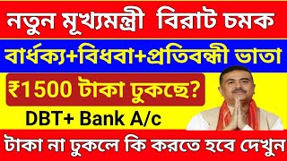 📢📣মূখ্যমন্ত্রীর ঘোষণা: আগষ্ট মাসের বার্ধক্য/বিধবা/ প্রতিবন্ধী টাকা।। DBT মাধ্যমে ₹1500 টাকা ঢুকছে।।