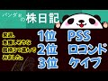 【株式投資で素人が勝てる唯一の方法】来週、急騰する銘柄３つ選んでみました。もうすぐ「PSS」「ロコンド」「ケイブ」が爆発するかも。株投資で、30万円を使って月15万を稼ぎます。