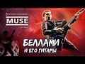 Документальный сериал o Muse: 2. Беллами и его гитара // How To Love Muse theory (fan film ENG SUBS)