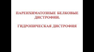 Гидропическая дистрофия