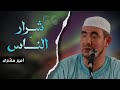 شرار الن اس الشيخ أمير مشري 