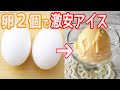 卵２個で「激安アイスクリーム」濃厚でなめらか！超絶激安アイスの作り方