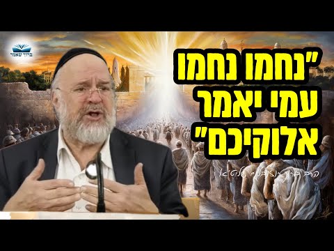 אנחנו לא מחכים לתגובה איראנית - מחכים לנחמה המובטחת של ישעיהו הנביא ‼️ הרב רוזנבלום