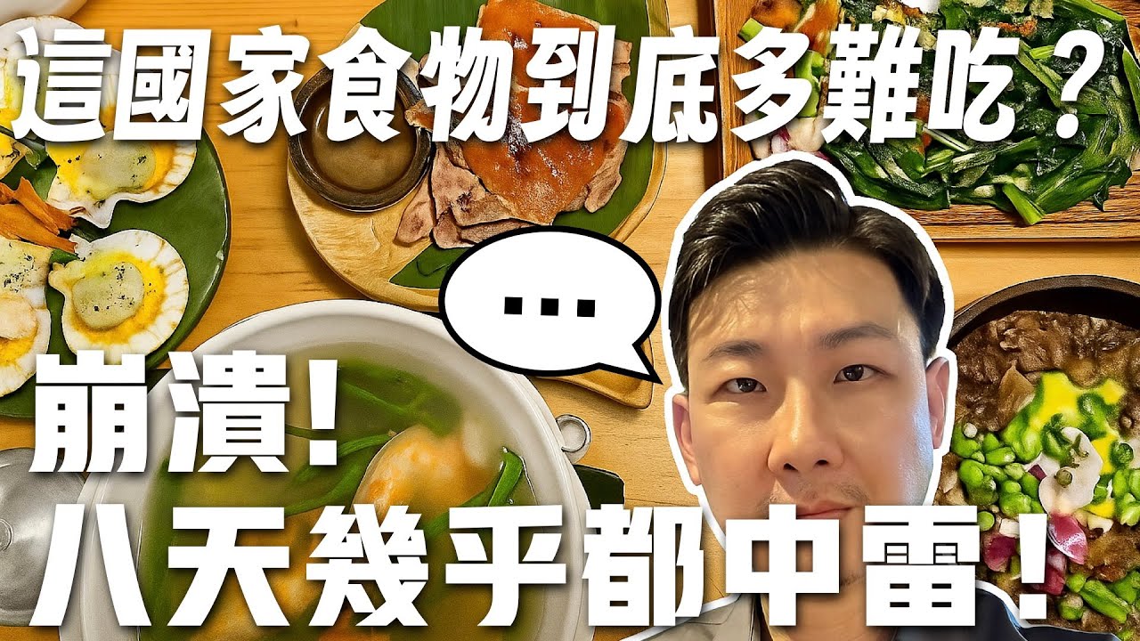 這國家食物到底多難吃？在菲律賓的每一餐幾乎都是懲罰！崩潰！｜Filipino Food Challenge: 8 Days of Confusion & Regret