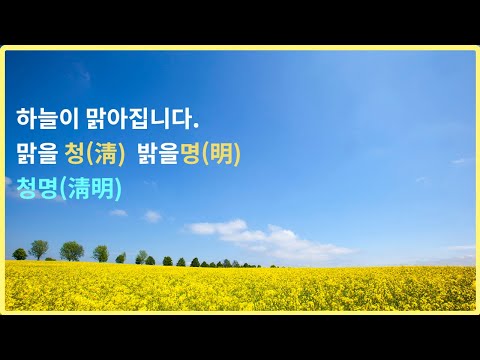 하늘이 맑아지는 시기, 청명입니다.