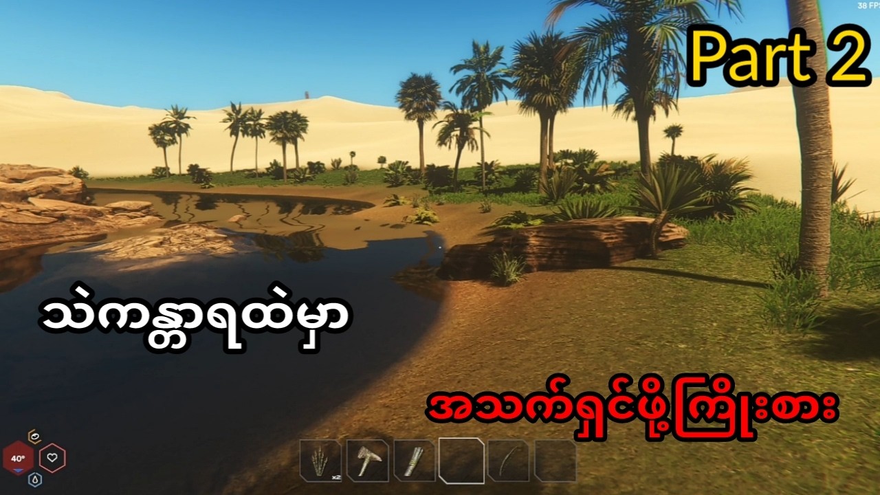 Part 2 ...ပြန်လည်စတင် အသစ်တစ်ဖန်ရှင်သန်ခြင်း . #starsand #survivalgame #gameplay #simulation #sawgyi