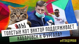 Протесты в Хабаровске, митинг за Фургала. Как на это реагирует Владивосток.