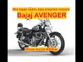 Вам обязательно надо это знать при покупке нового Bajaj Avenger!
