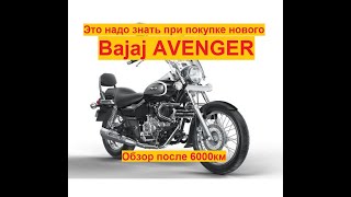 Вам обязательно надо это знать при покупке нового Bajaj Avenger!