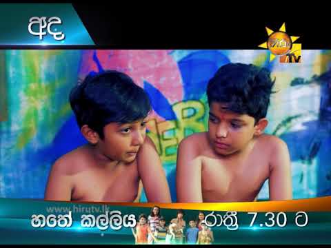 new drama series 2019 අද රාත්රී 7.30 ට හිරු TV බලන්න | හතේ කල්ලිය