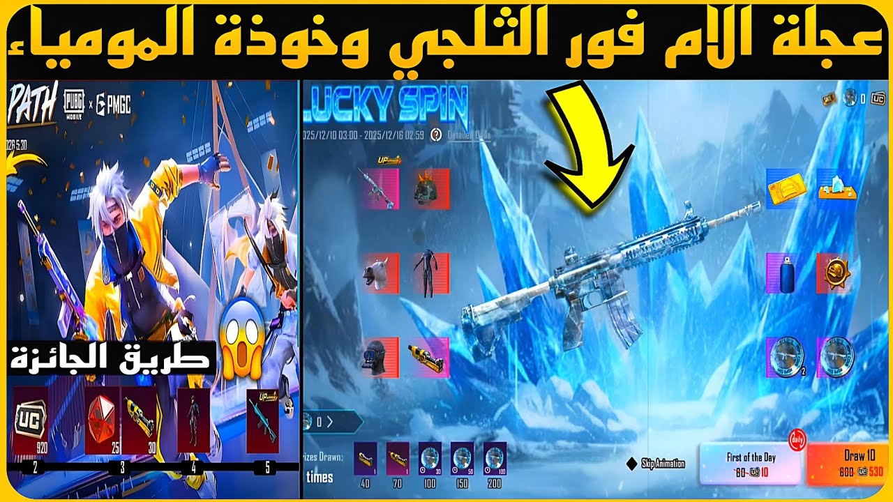 مفاااجأة😱عجلة الام فور الثلجي الجديدة+حدث طريق الجائزة الجديد+استرداد الام فور الثلجي وخوذة المومياء