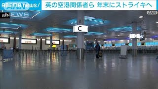 英空港職員ら　年末の大型連休にストライキへ　7つの空港と港で実施(2022年12月9日)