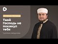 Твой Господь не покинул тебя - Сулейман Хайруллаев | Пятничная хутба | Мечеть в Киеве