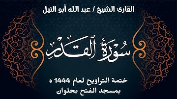 سورة القدر | ختمة تراويح 1444 ه | الشيخ عبد الله أبو النيل