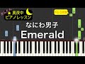 Emerald - なにわ男子【ピアノ練習曲】簡単・楽譜・ドレミ付き