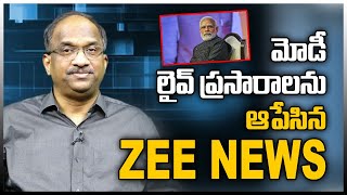 మోడీ లైవ్ ప్రసారాలను ఆపేసిన Zee News || Zee News bans the live telecast of PM Modi, Amit Shah, Yogi