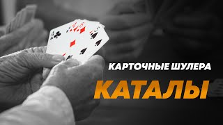 Каталы | секреты карточных шулеров | криминальная Россия | бывший #бандит из 90х.
