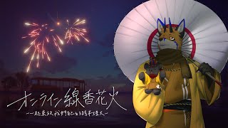 【オンライン線香花火】一起來放我們自己的跨年煙火【獸人Vtuber／油燈】