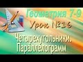 Четырехугольники. Параллелограмм. Геометрия 7-9 классы. Урок 16
