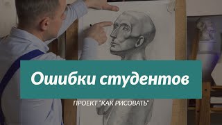 Классические ОШИБКИ студентов при рисовании лица - А. Рыжкин