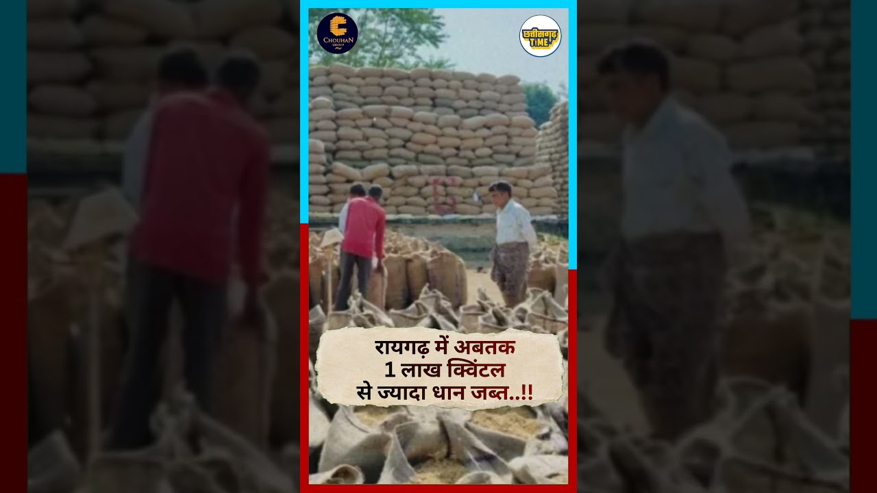 रायगढ़ में अबतक 1 लाख क्विंटल से ज्यादा धान जब्त..!!