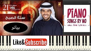تعليم عزف اغنية حسين الجسمي سته الصبح بيانو - Hussain Al Jassmi - 6 El Sobah Piano