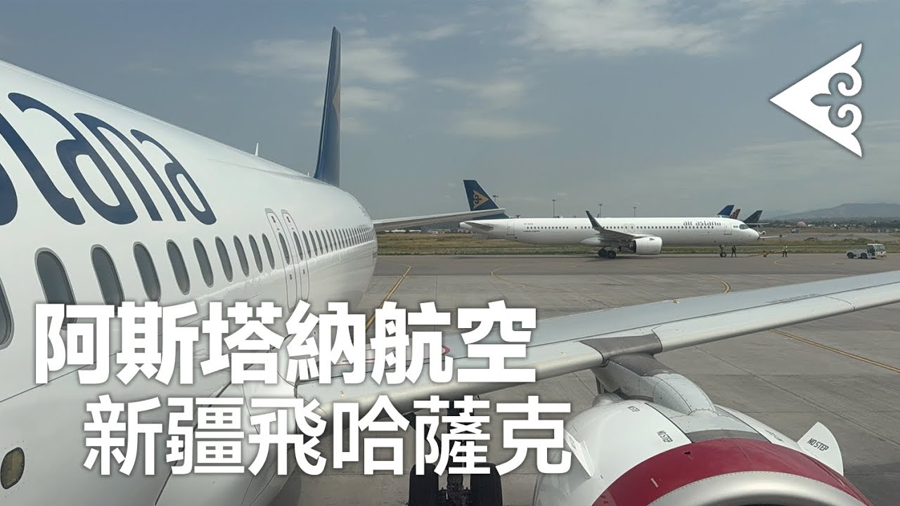 阿斯塔納航空Air Astana短途經濟艙 ✈ A320neo 烏魯木齊飛阿拉木圖