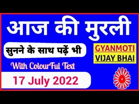 17 July 2022/ Aaj ki Murli with Text/ आज की मुरली/ 17-07-2022/ Today Murli