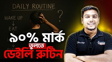 ৯০%+ মার্ক তুলতে যেভাবে পড়বে প্রতিদিন📚| Daily Routine for Top HSC Marks| Study Plan | Mohsin Patwary