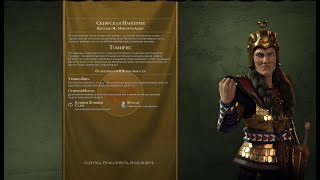 Civilization VI. Скифы. Научная победа. Часть 1.