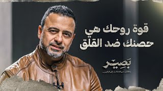قوة روحك هي حصنك ضد القلق - بصير - مصطفى حسني