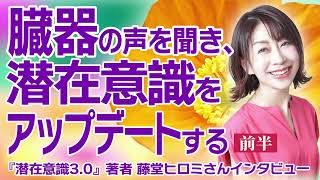 【前編】臓器の声を聞き、潜在意識をアップデートする　『潜在意識3.0』著者 藤堂ヒロミさんインタビュー