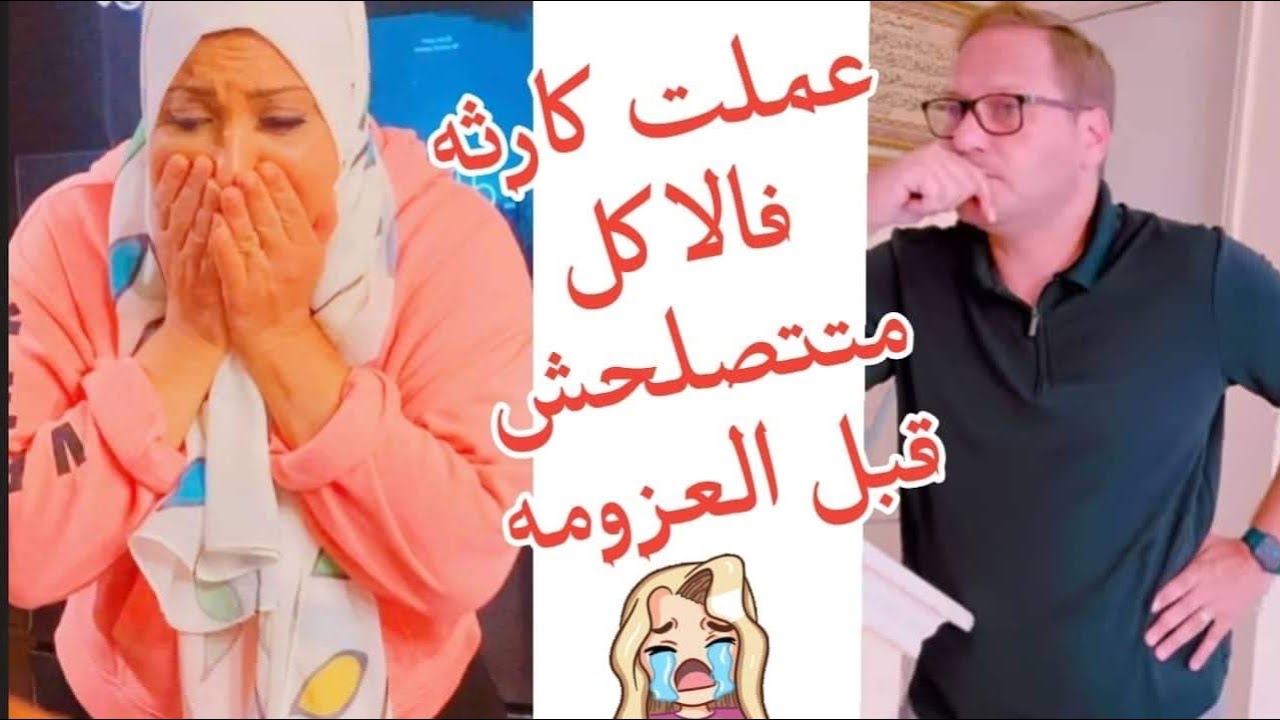 عملت كارثة بالاكل متتصلحش قبل العزومه