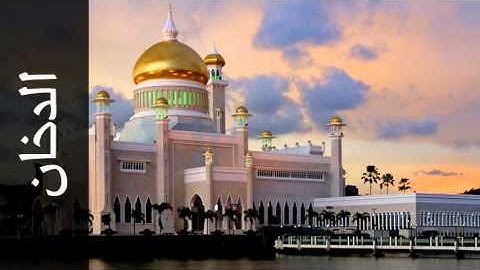 سورة الدخان أحمد عامر - Surah Ad-Dukhaan Ahmed Amer