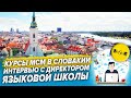 Курсы МСМ в Словакии. интервью с директором языковой школы