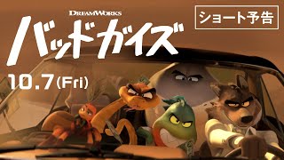 映画『バッドガイズ』日本語吹替版 ショート予告　10.7公開