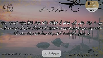 سورة الرعد 40 بلوچی رجانک