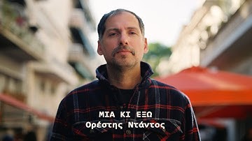 Thumbnail of Ορέστης Ντάντος  -  Mια κι έξω (Official lyric video)