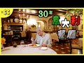 屹立30年的意大利餐廳｜意大利獨有的快樂水果樂葩｜餐桌上的阿爾巴頂級白松露