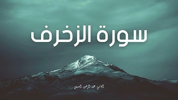 سورة الزخرف مكررة القارئ عبد الرحمن السديس