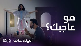 مسلسل أمينة حاف | حلقة 7 | منيرة جن جنونها على بدر وطلبت الطلاق