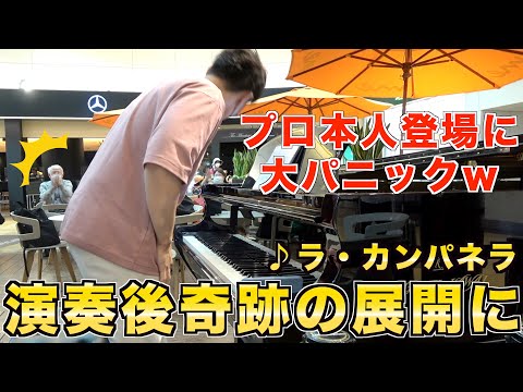 【奇跡の神回】空港のピアノでプロ本人が突然演奏開始したら大パニックにw（ラ・カンパネラ）