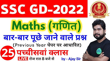 SSC GD 2022 Maths - 25th Class | Maths short tricks in hindi for ssc gd exam by Ajay Sir SSC MAKER