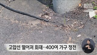 고압선 떨어져 화재‥400여 가구 정전